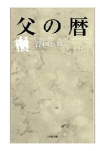 楽天kobo電子書籍ストア 父の暦 小学館文庫 谷口ジロー 楽天kobo電子書籍ストア 父の暦 小学館文庫 谷口ジロー
